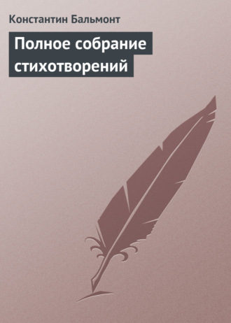 Полное собрание стихотворений. 