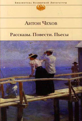 Антон Чехов. На подводе