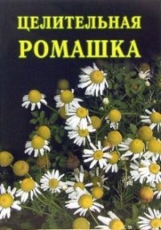 Целительная ромашка. Иван Дубровин