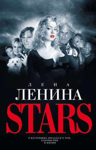 Лена Ленина. Stars