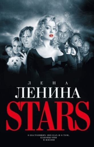 Stars. Лена Ленина