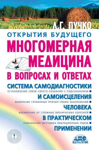 Многомерная медицина в вопросах и ответах. Людмила Пучко