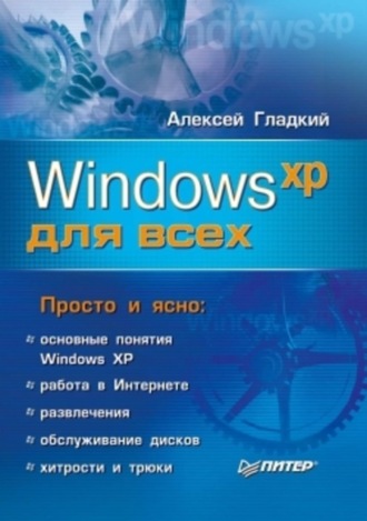Windows XP для всех. 