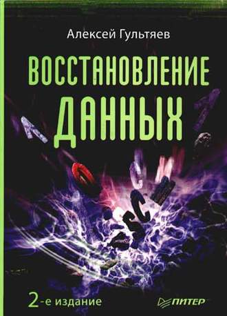 Восстановление данных. Алексей Гультяев