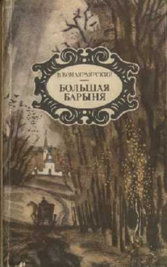 Большая барыня. Василий Вонлярлярский