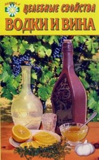 Целебные свойства водки и вина. Е. Говорова
