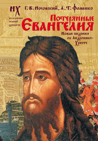 Потерянные Евангелия. Новые сведения об Андронике-Христе. Глеб Носовский