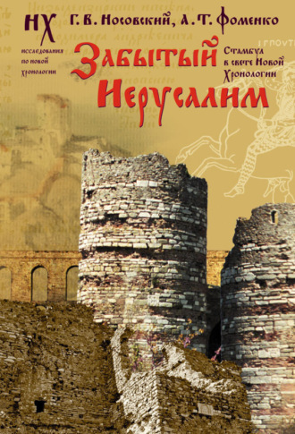 Забытый Иерусалим. Стамбул в свете новой хронологии. Глеб Носовский