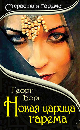 Новая царица гарема. 