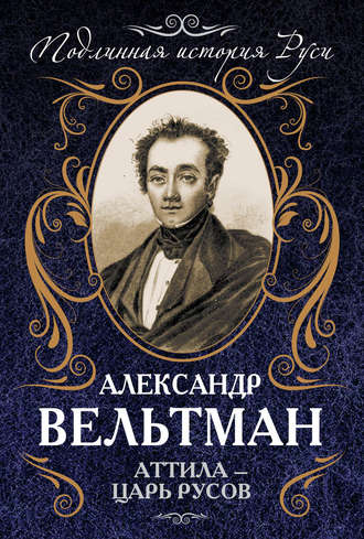 Александр Вельтман. Аттила – царь русов