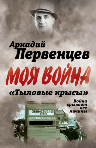 «Тыловые крысы». Война срывает все личины. Аркадий Первенцев
