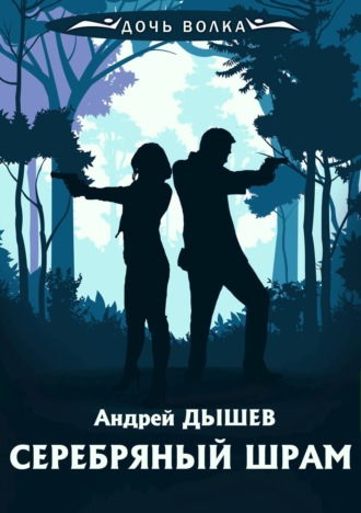 Серебряный шрам. Андрей Дышев
