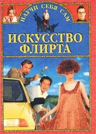 Искусство флирта и обольщения. Александр Заславский