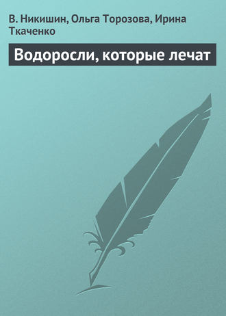 Водоросли, которые лечат. 