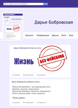 Жизнь без фейсбука. Дарья Бобровская