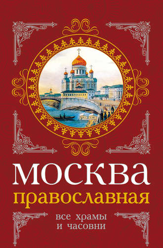 Сергей Шокарев. Москва православная. Все храмы и часовни