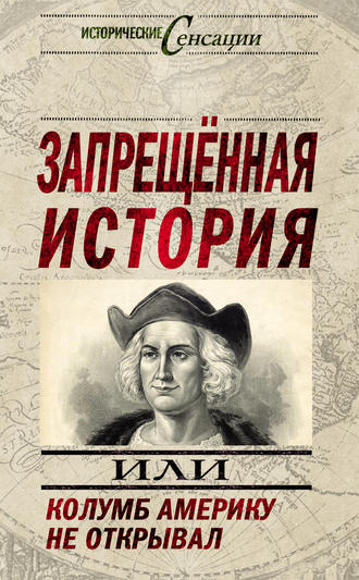 Запрещенная история, или Колумб Америку не открывал. 