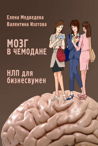 Елена Медведева. Мозг в чемодане. НЛП для бизнесвумен