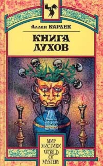 Книга Духов. Основы спиритического учения. Аллан Кардек