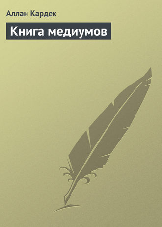 Книга медиумов. Аллан Кардек