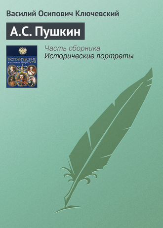 Василий Осипович Ключевский. А.С. Пушкин