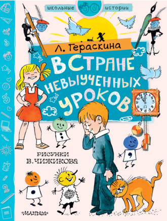 В стране невыученных уроков. 