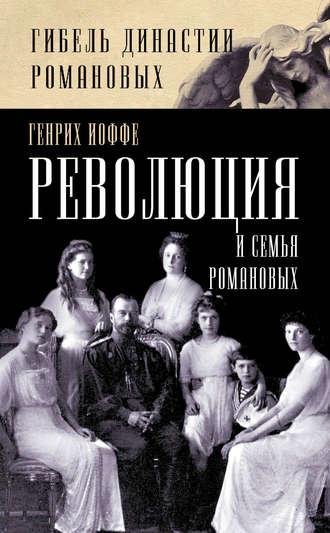 Революция и семья Романовых. Генрих Иоффе