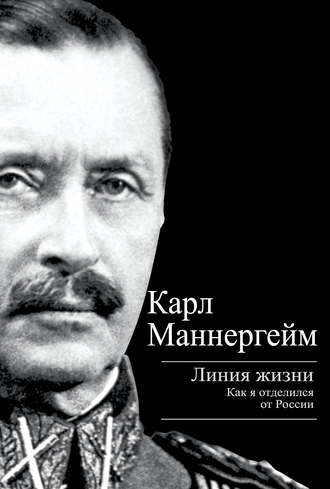 Линия жизни. Как я отделился от России. Карл Густав Маннергейм