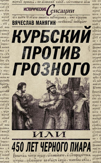 Курбский против Грозного, или 450 лет черного пиара. 