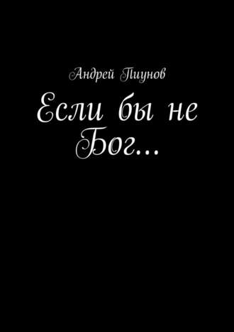 Андрей Пиунов. Если бы не Бог…