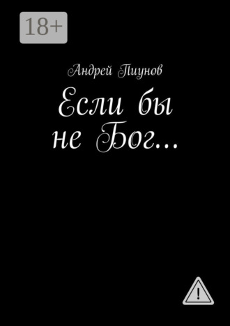Андрей Пиунов. Если бы не Бог…