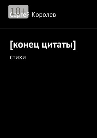 [конец цитаты]. стихи. Сергей Королев