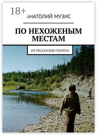 ПО НЕХОЖЕНЫМ МЕСТАМ. Из рассказов геолога. 