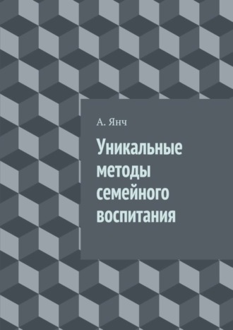 Уникальные методы семейного воспитания. А. Янч