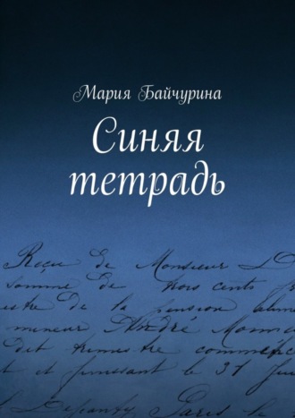 Синяя тетрадь. Мария Байчурина