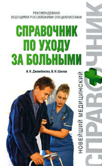 Справочник по уходу за больными. Айшат Кизировна Джамбекова