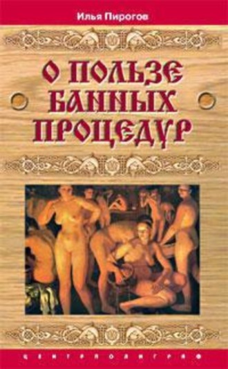 О пользе банных процедур и закаливания. Илья Пирогов