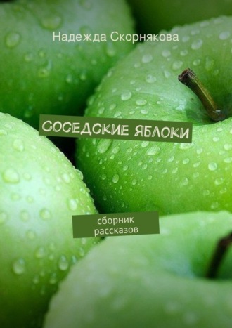 Соседские яблоки. Надежда Скорнякова