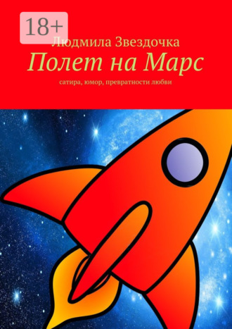 Полет на Марс. сатира, юмор, превратности любви. Людмила Звездочка