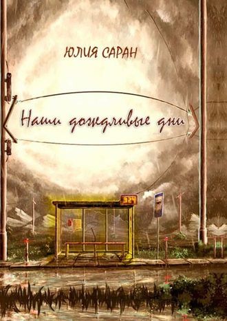 Юлия Саран. Наши дождливые дни