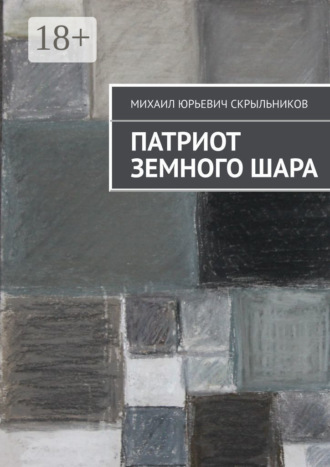 Патриот Земного Шара. Михаил Юрьевич Скрыльников