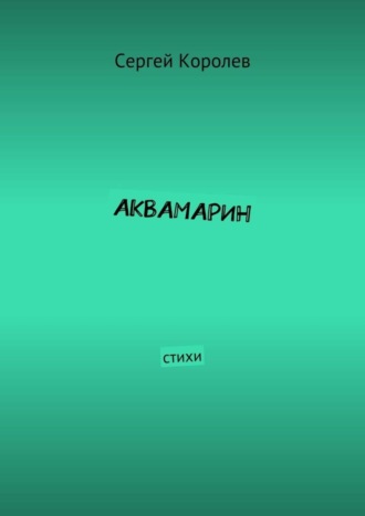 Аквамарин. Стихи. Сергей Королев