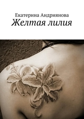Желтая лилия. Екатерина Андриянова