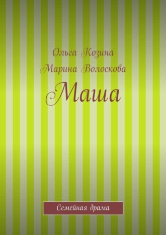Маша. Ольга Козина