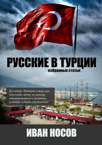 Русские в Турции. Иван Носов