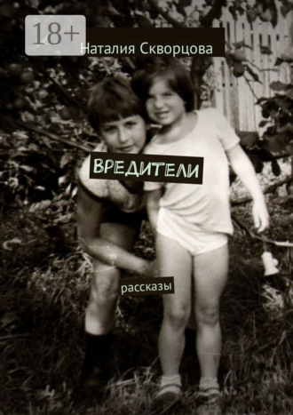 Вредители. Рассказы. Наталия Скворцова
