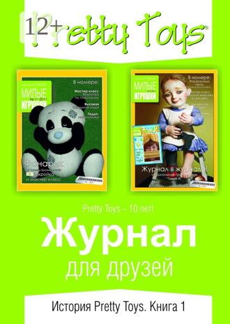 Журнал для друзей. История Pretty Toys. Книга 1. Майра Гарза