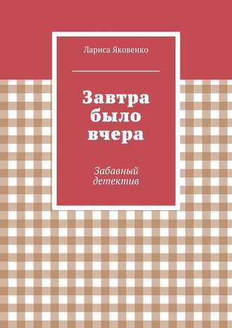 Лариса Яковенко. Завтра было вчера