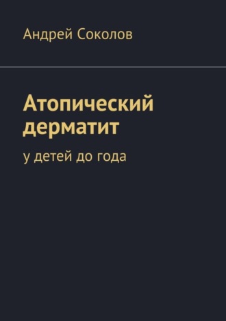 Атопический дерматит. У детей до года. 