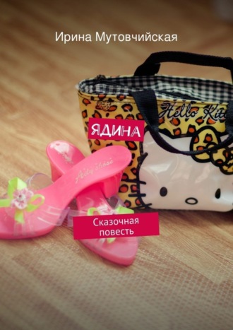 Ядина. Ирина Зиновьевна Мутовчийская